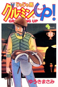 楽天kobo電子書籍ストア じゃじゃ馬グルーミン Up 14 ゆうきまさみ 楽天kobo電子書籍ストア じゃじゃ馬グルーミン Up 14 ゆうきまさみ